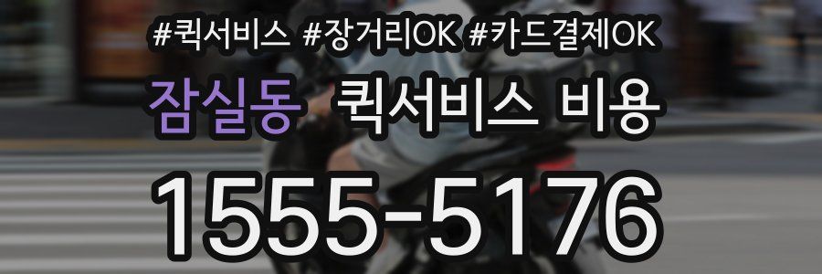 잠실동 퀵서비스 비용