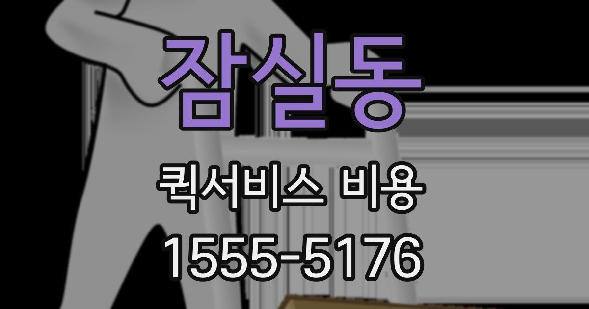 잠실동 퀵서비스 비용