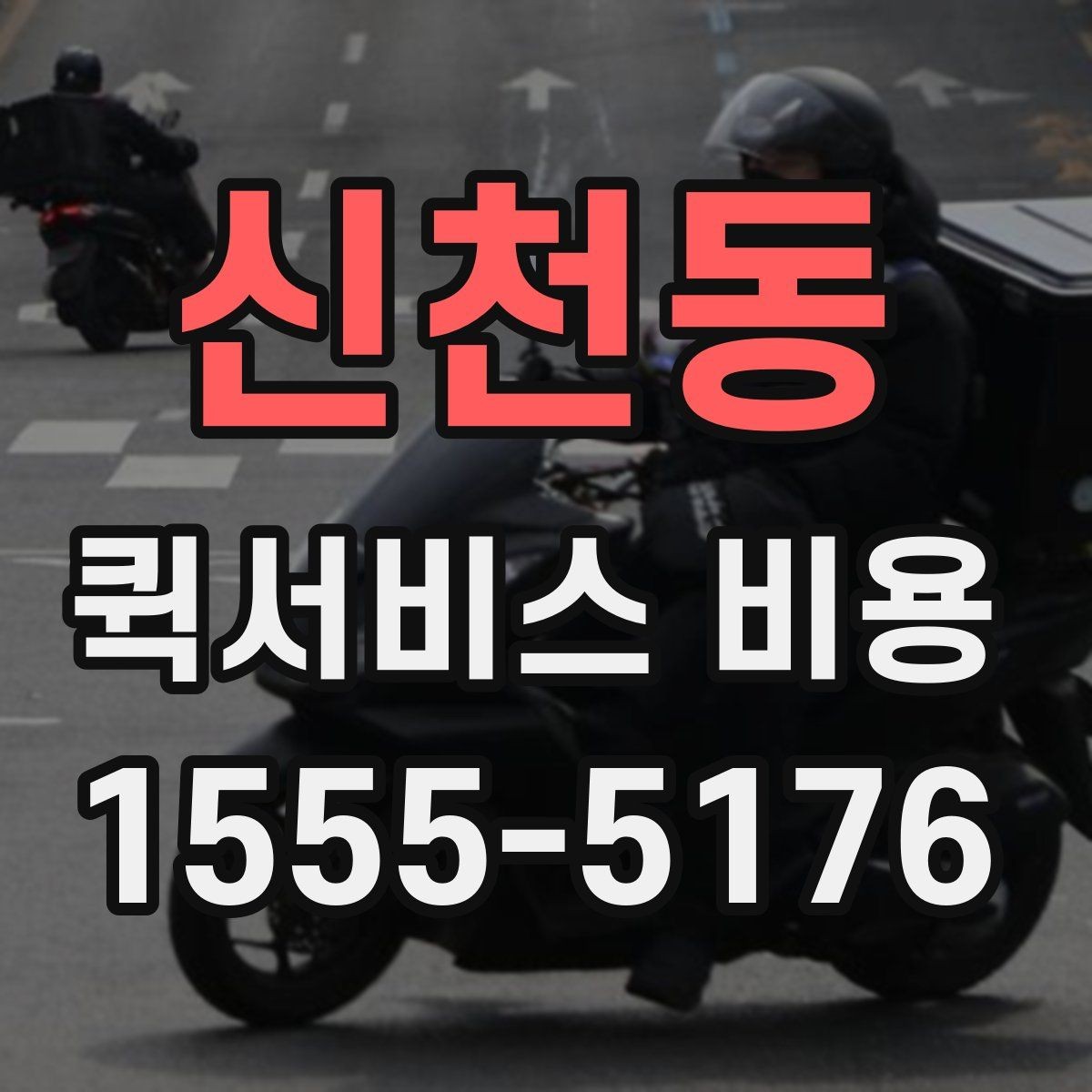 신천동 퀵서비스 비용 절감에 도움이 되는 선택 기준