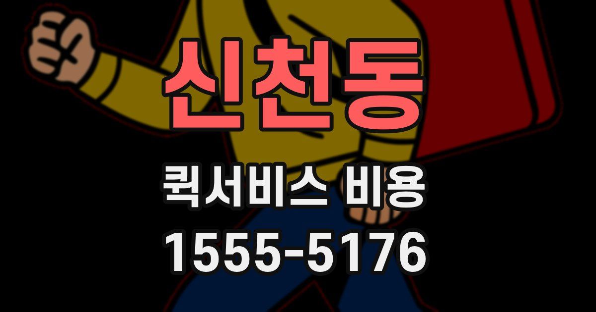 신천동 퀵서비스 비용