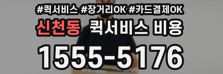 신천동 퀵서비스 비용