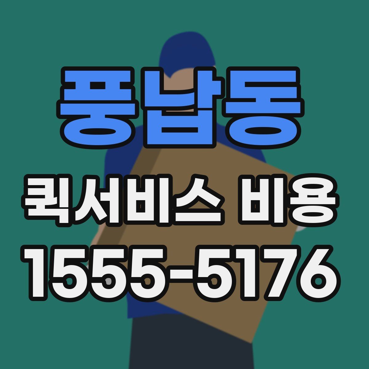 풍납동 퀵서비스 비용 계산을 쉽게 이해하는 법
