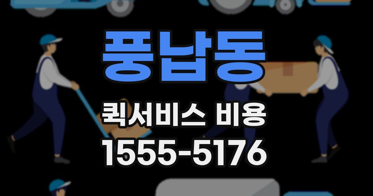 풍납동 퀵서비스 비용