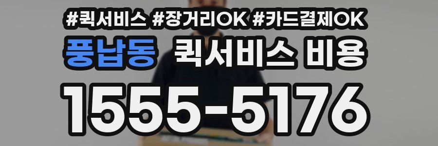 풍납동 퀵서비스 비용