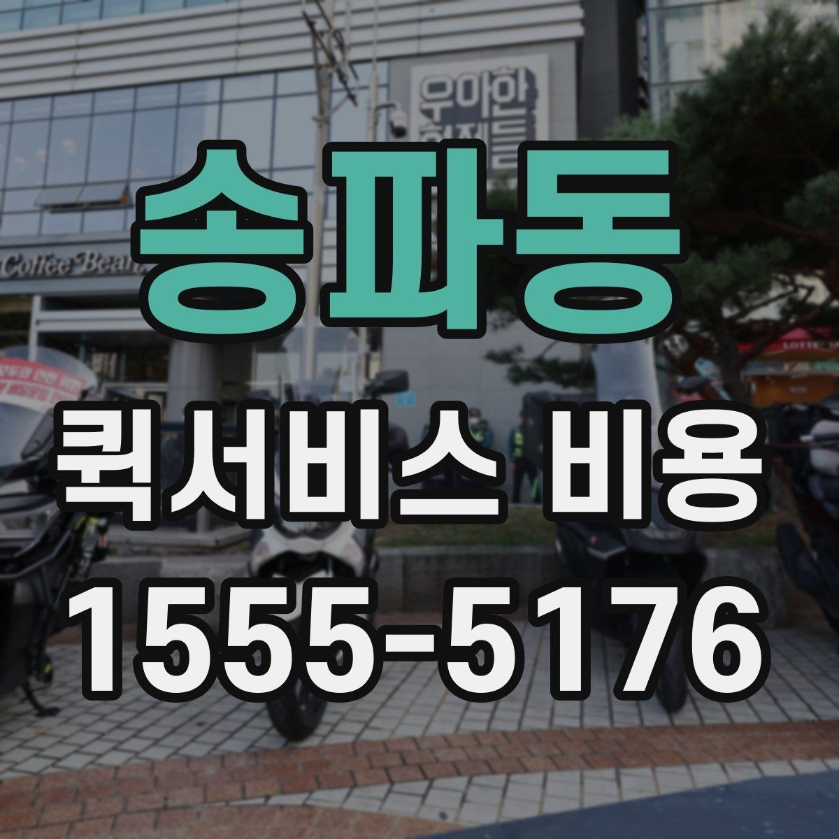 송파동 퀵서비스 비용 비교를 쉽게 하는 방법