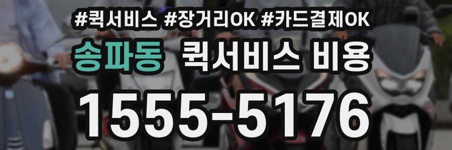 송파동 퀵서비스 비용