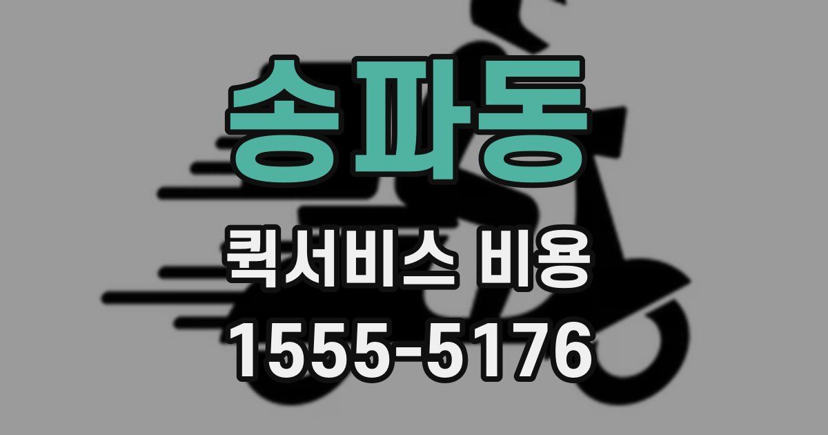 송파동 퀵서비스 비용