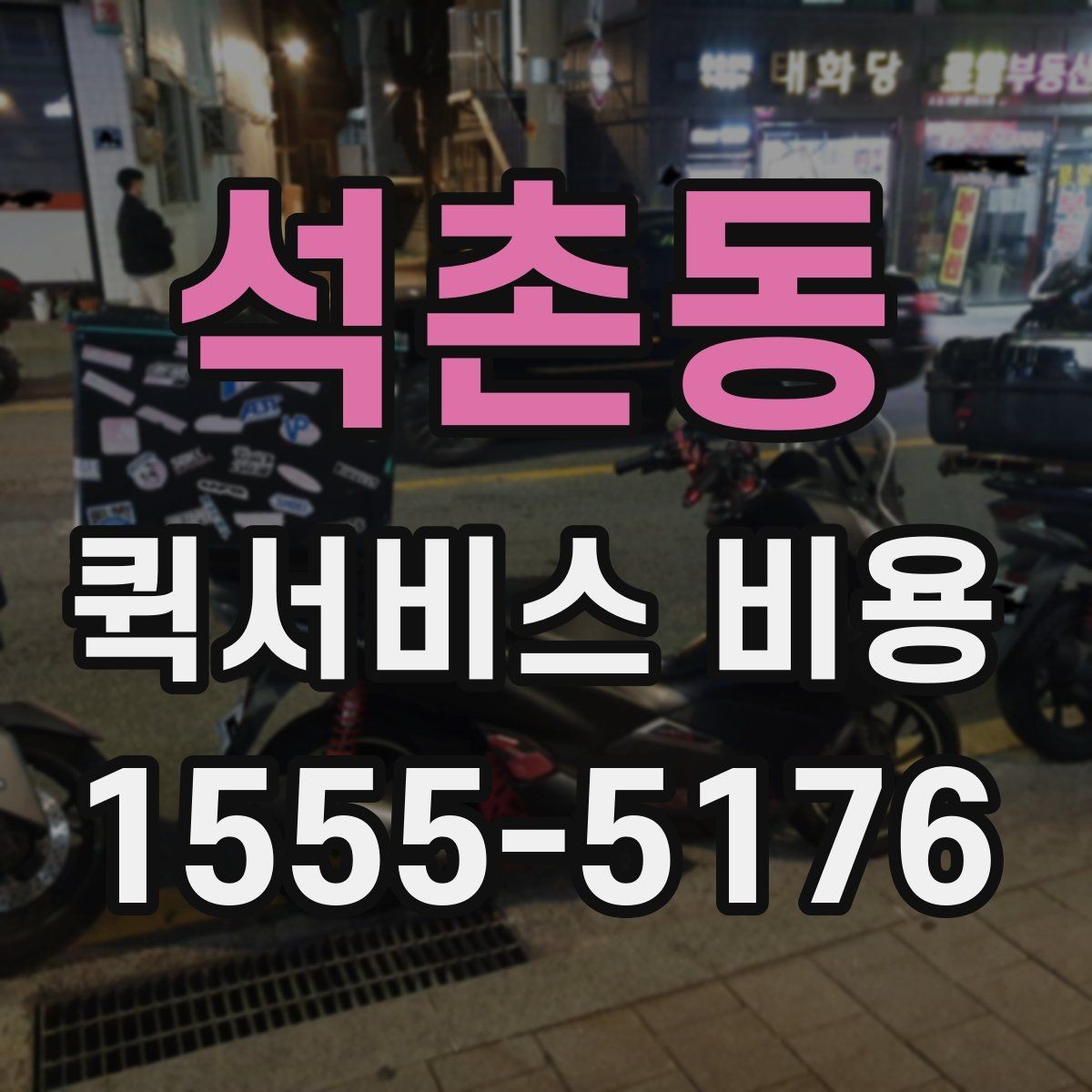석촌동 퀵서비스 비용 문의 시 주소 정보가 중요한 이유