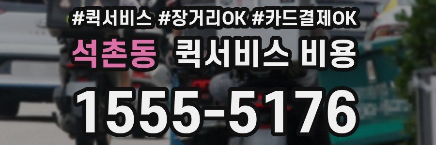 석촌동 퀵서비스 비용
