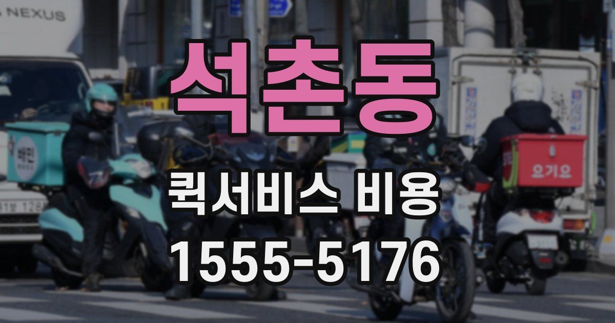 석촌동 퀵서비스 비용