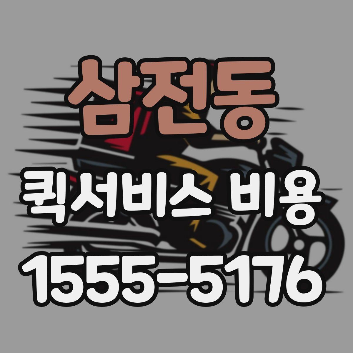 삼전동 퀵서비스 비용 문의 시 정확도를 높이는 방법