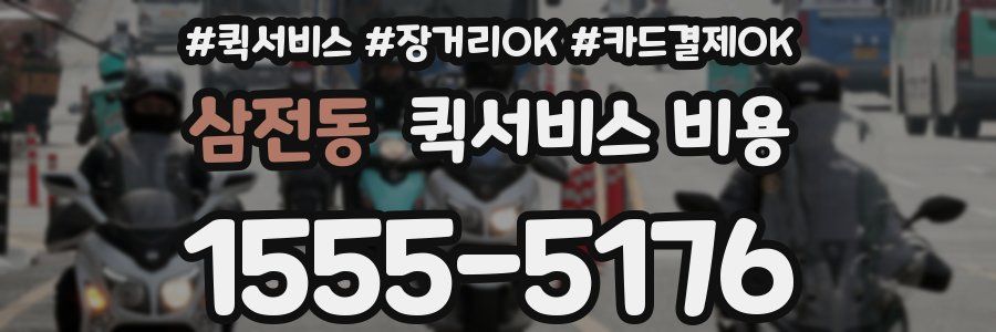 삼전동 퀵서비스 비용