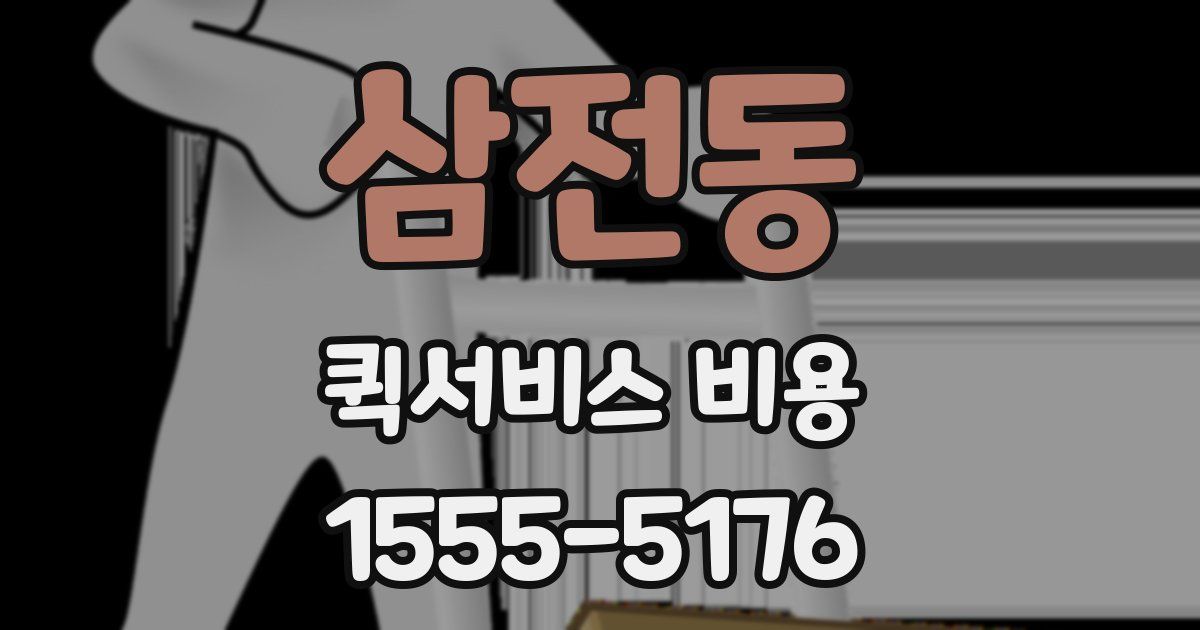 삼전동 퀵서비스 비용
