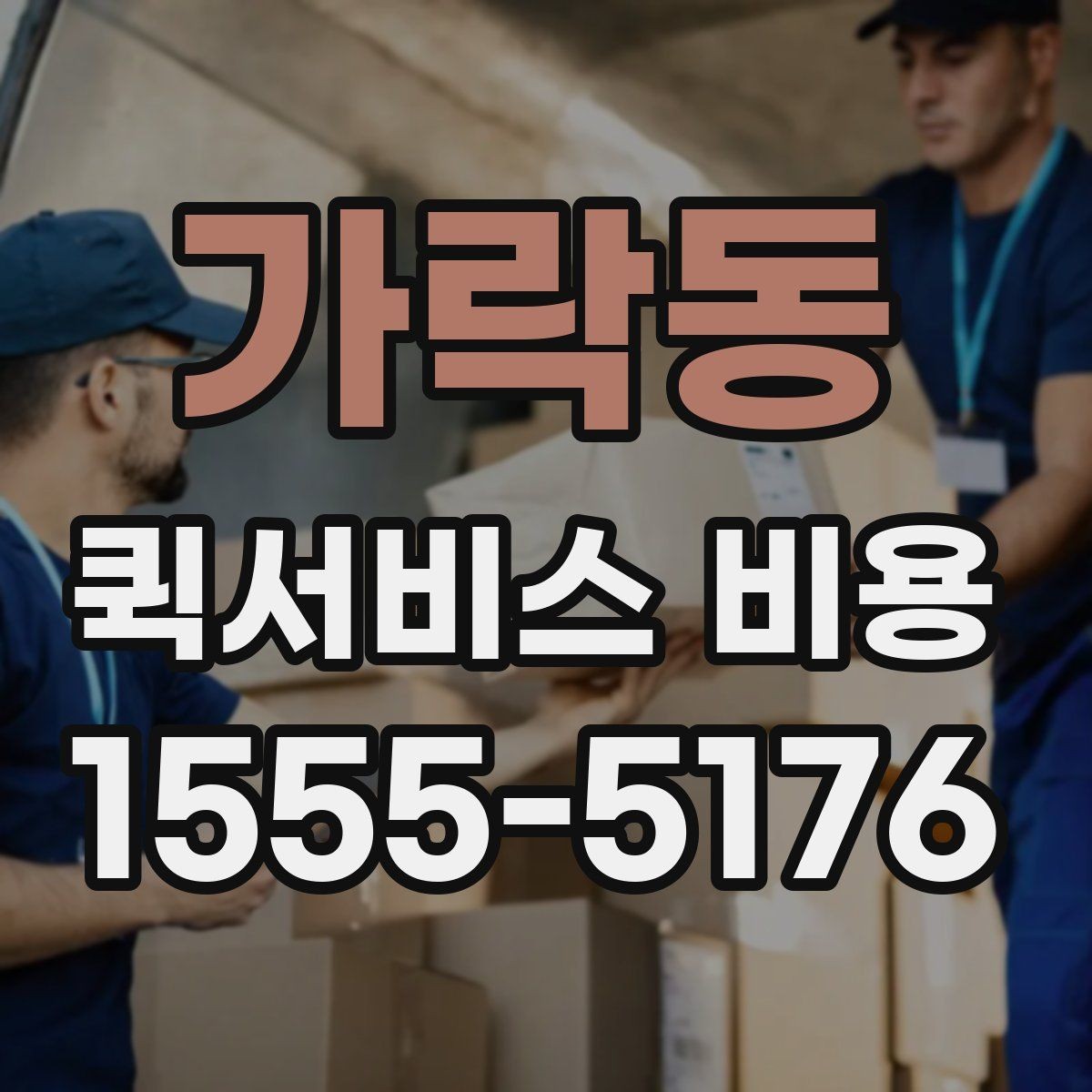가락동 퀵서비스 비용 문의 시 꼭 확인할 추가요금