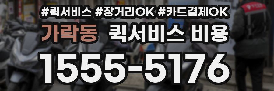 가락동 퀵서비스 비용
