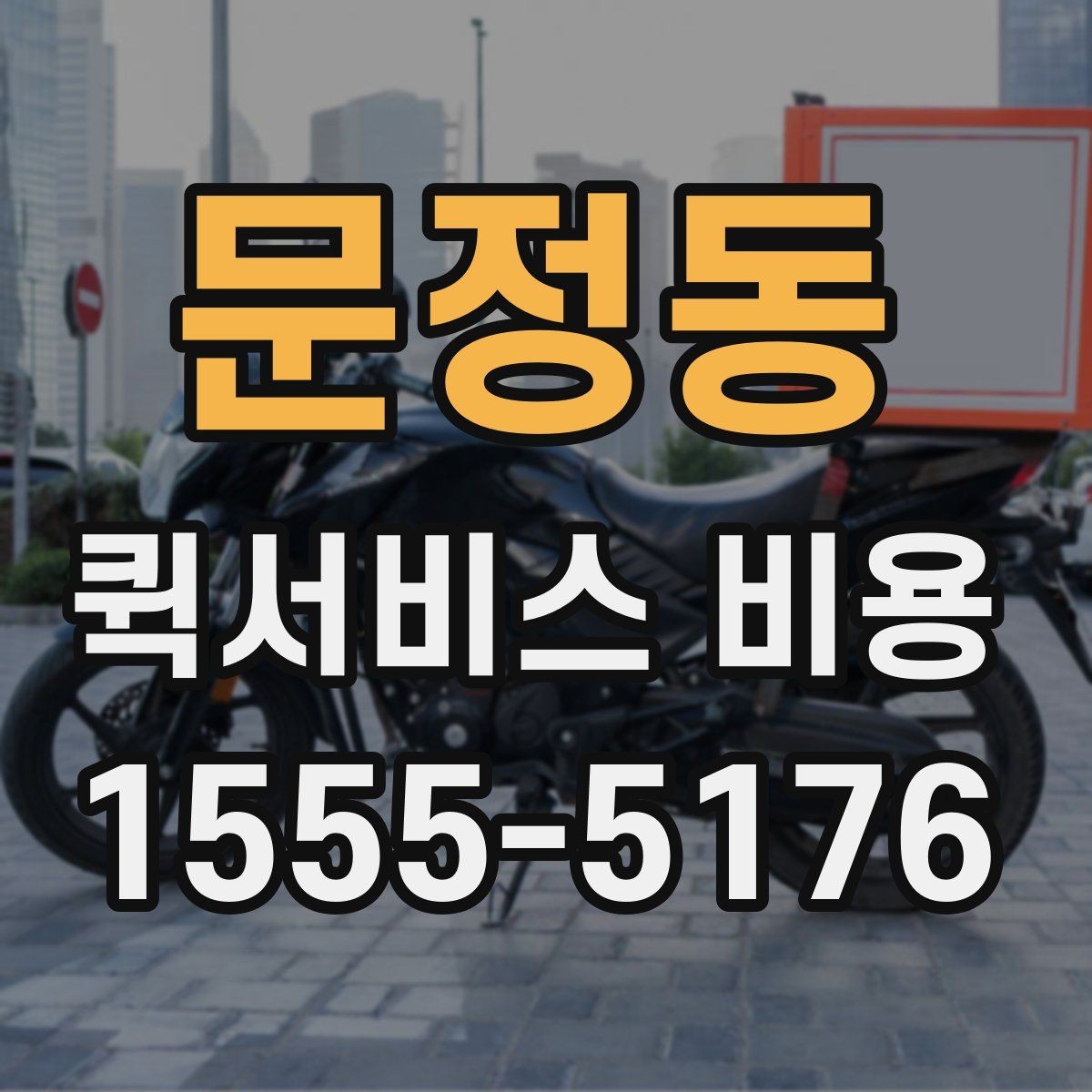 문정동 퀵서비스 비용 안내를 볼 때 유의할 점