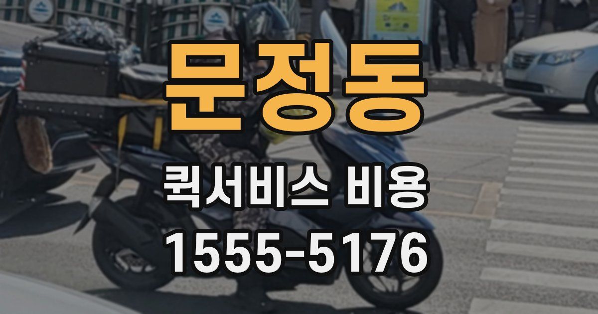문정동 퀵서비스 비용