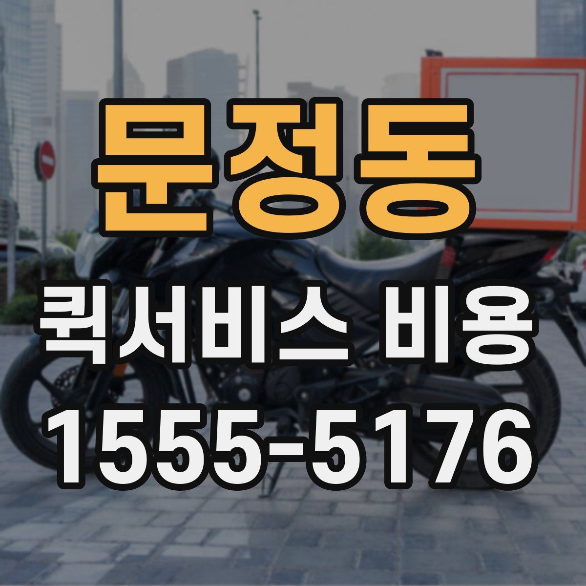 문정동 퀵서비스 비용