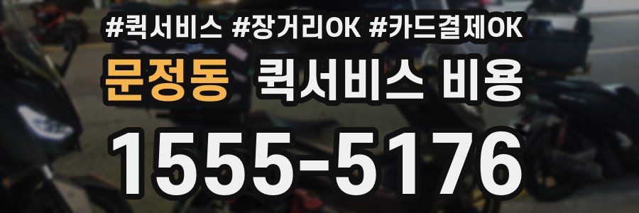 문정동 퀵서비스 비용