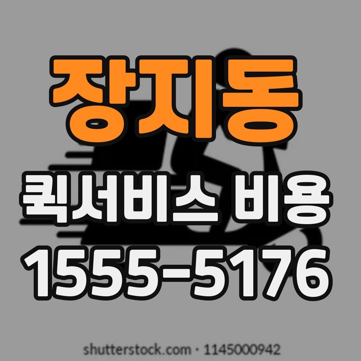 장지동 퀵서비스 비용 안내를 읽는 가장 쉬운 방법