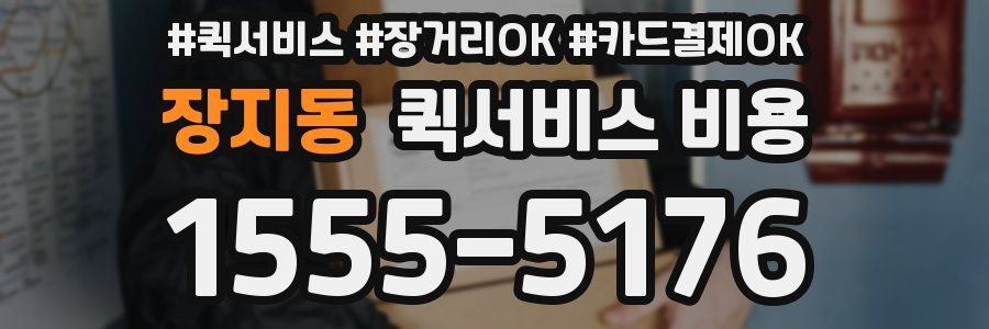 장지동 퀵서비스 비용