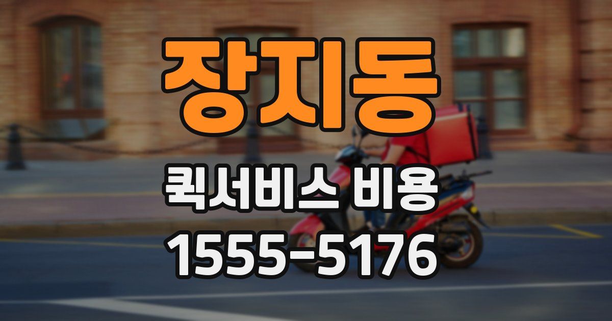 장지동 퀵서비스 비용