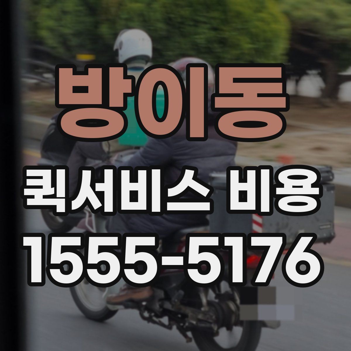 방이동 퀵서비스 비용 산정 시 포함될 수 있는 요소