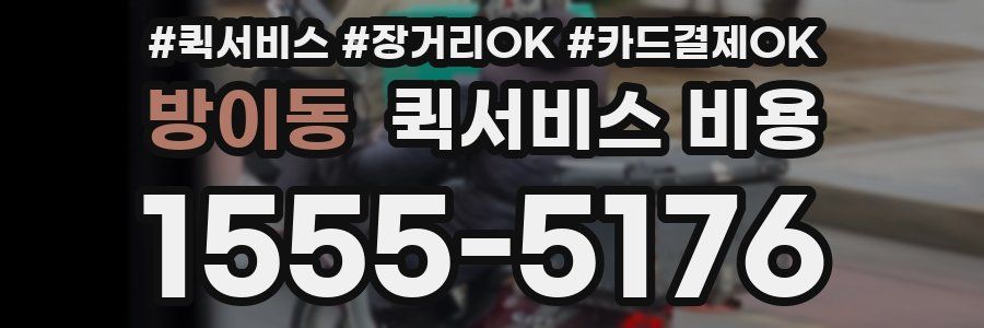 방이동 퀵서비스 비용