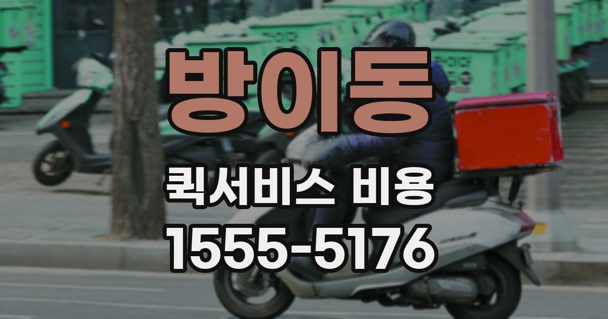 방이동 퀵서비스 비용
