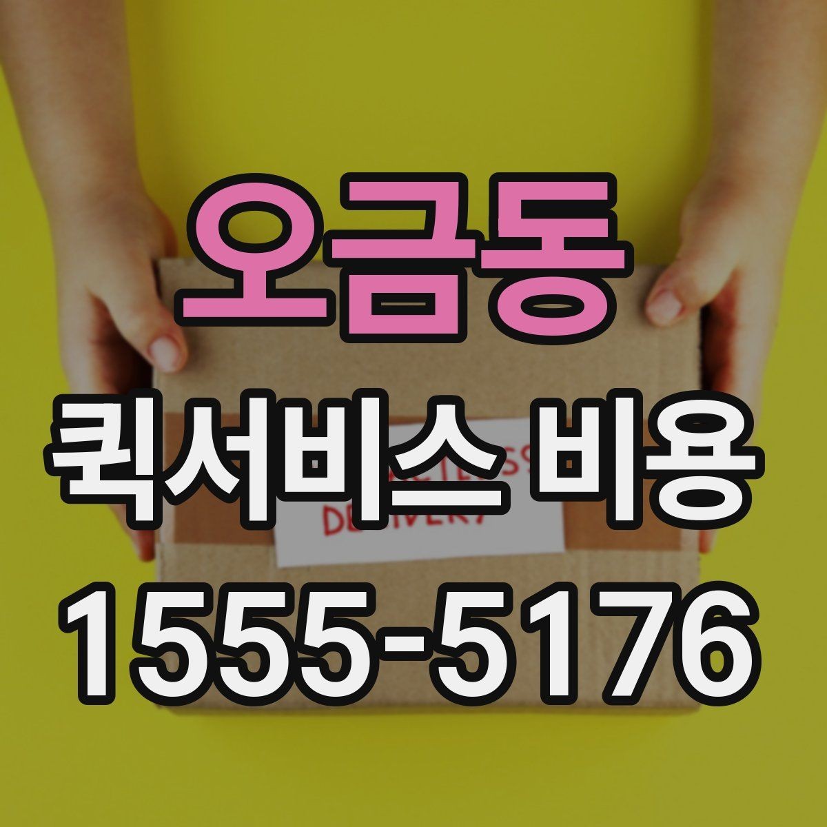 오금동 퀵서비스 비용 확인 전 체크리스트