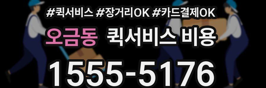 오금동 퀵서비스 비용