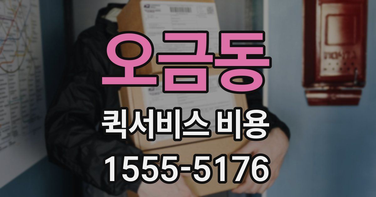오금동 퀵서비스 비용