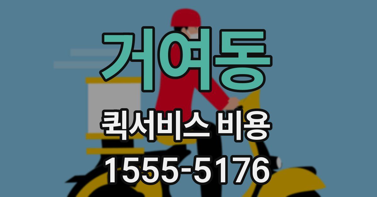 거여동 퀵서비스 비용