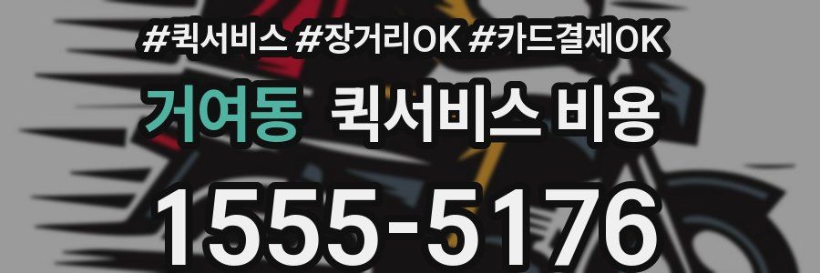 거여동 퀵서비스 비용