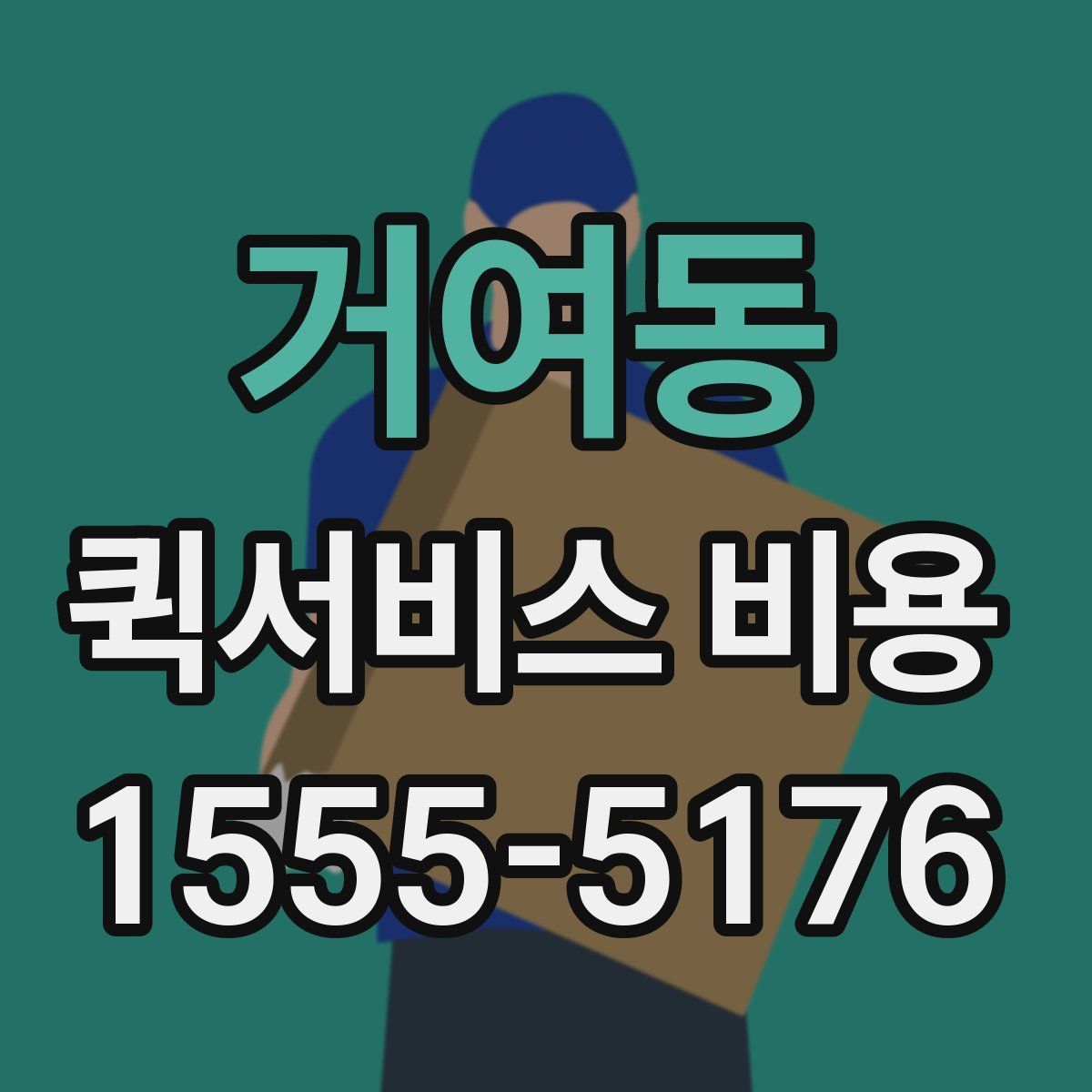 거여동 퀵서비스 비용