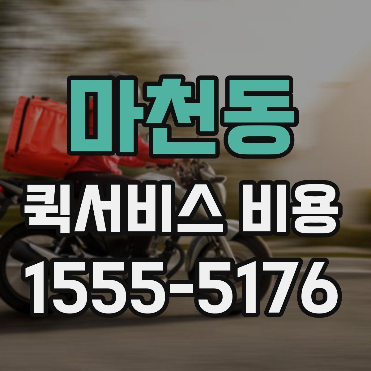 마천동 퀵서비스 비용 비교 시 제외하면 안 되는 항목
