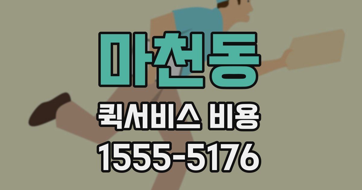 마천동 퀵서비스 비용