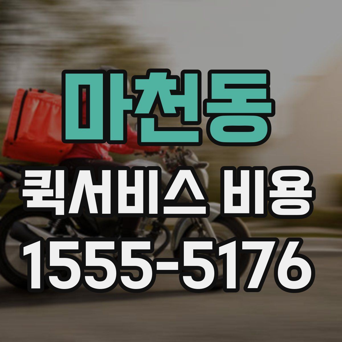 마천동 퀵서비스 비용