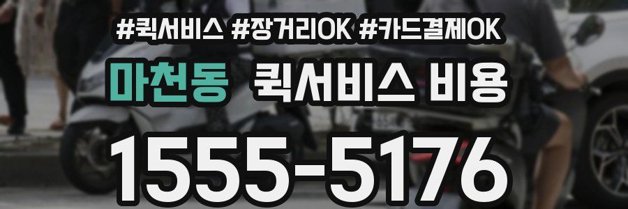 마천동 퀵서비스 비용