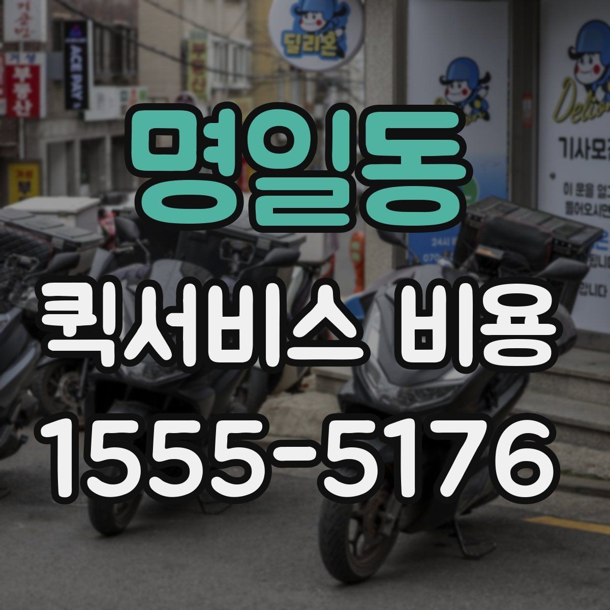 명일동 퀵서비스 비용 비교할 때 업체 상담 포인트