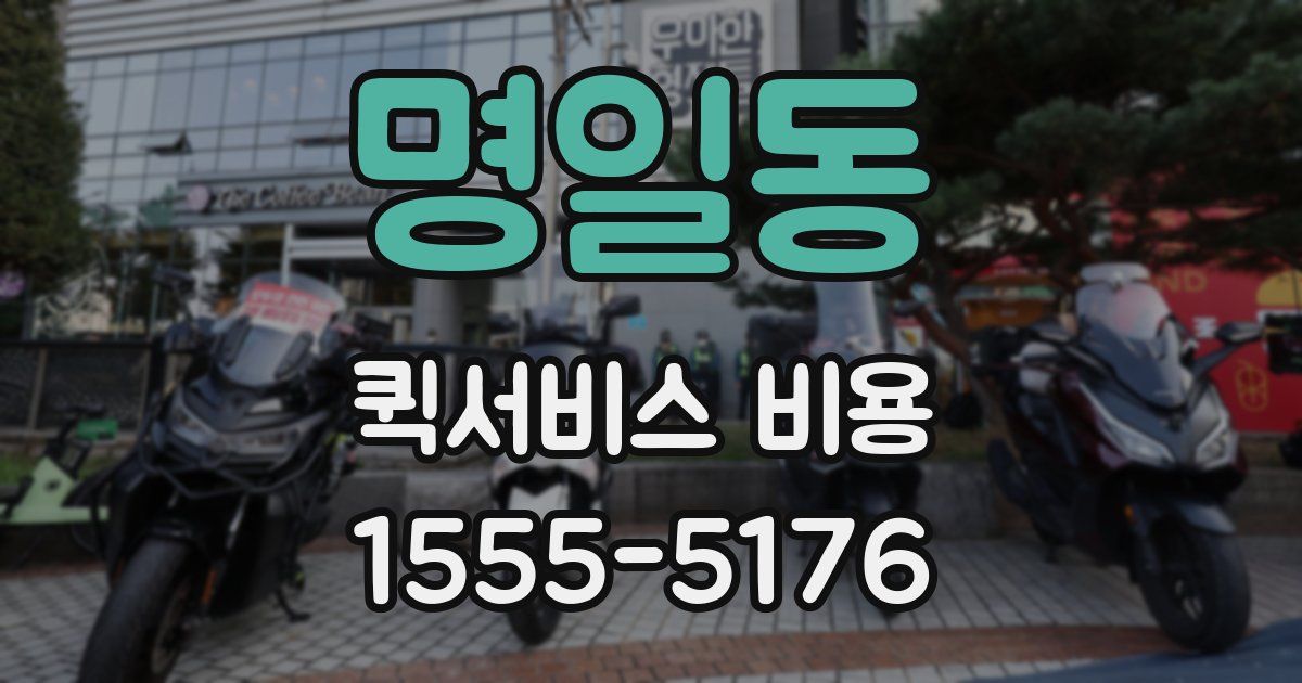 명일동 퀵서비스 비용