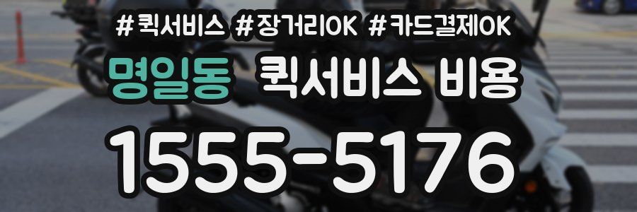 명일동 퀵서비스 비용