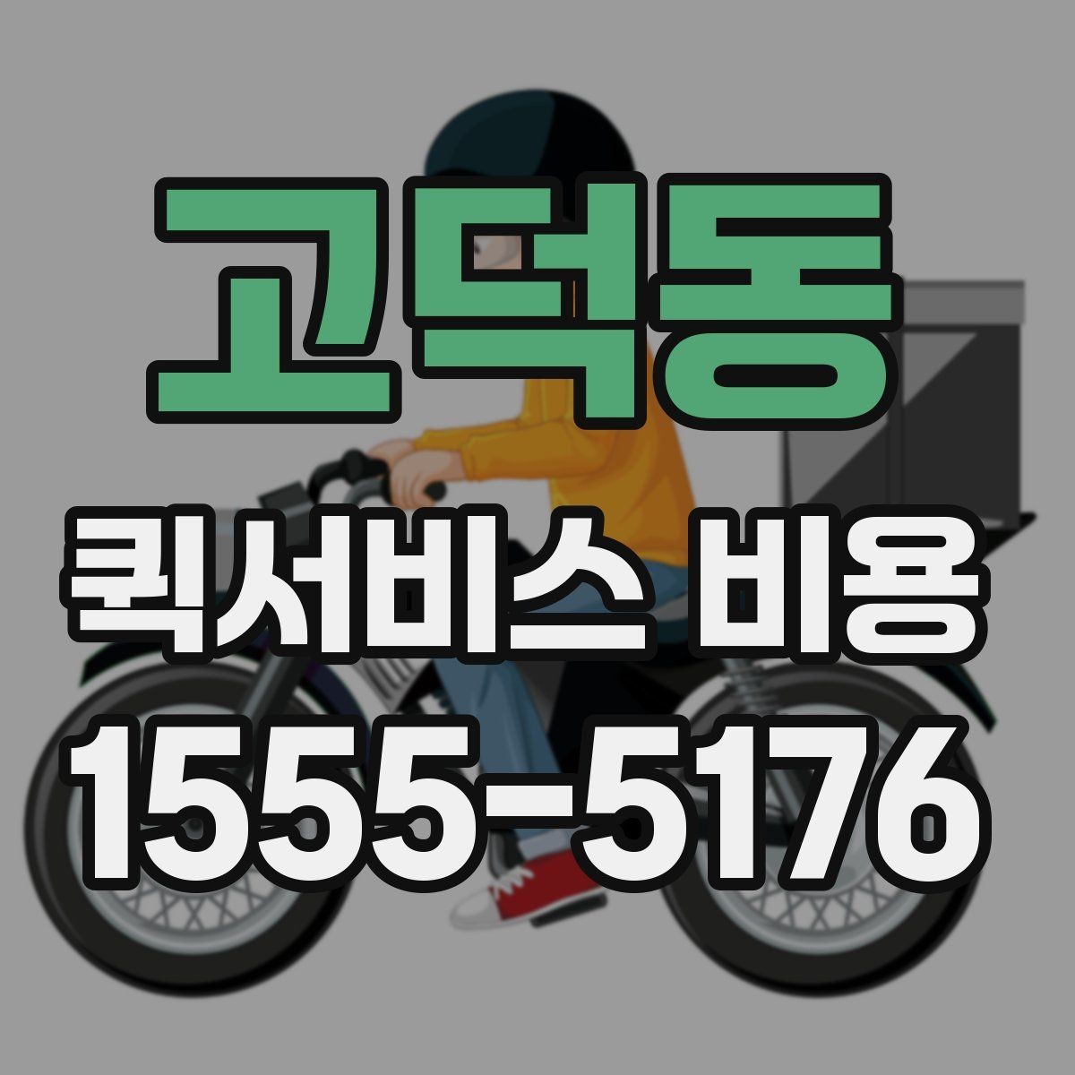 고덕동 퀵서비스 비용 절감에 도움이 되는 예약 팁