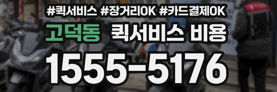 고덕동 퀵서비스 비용
