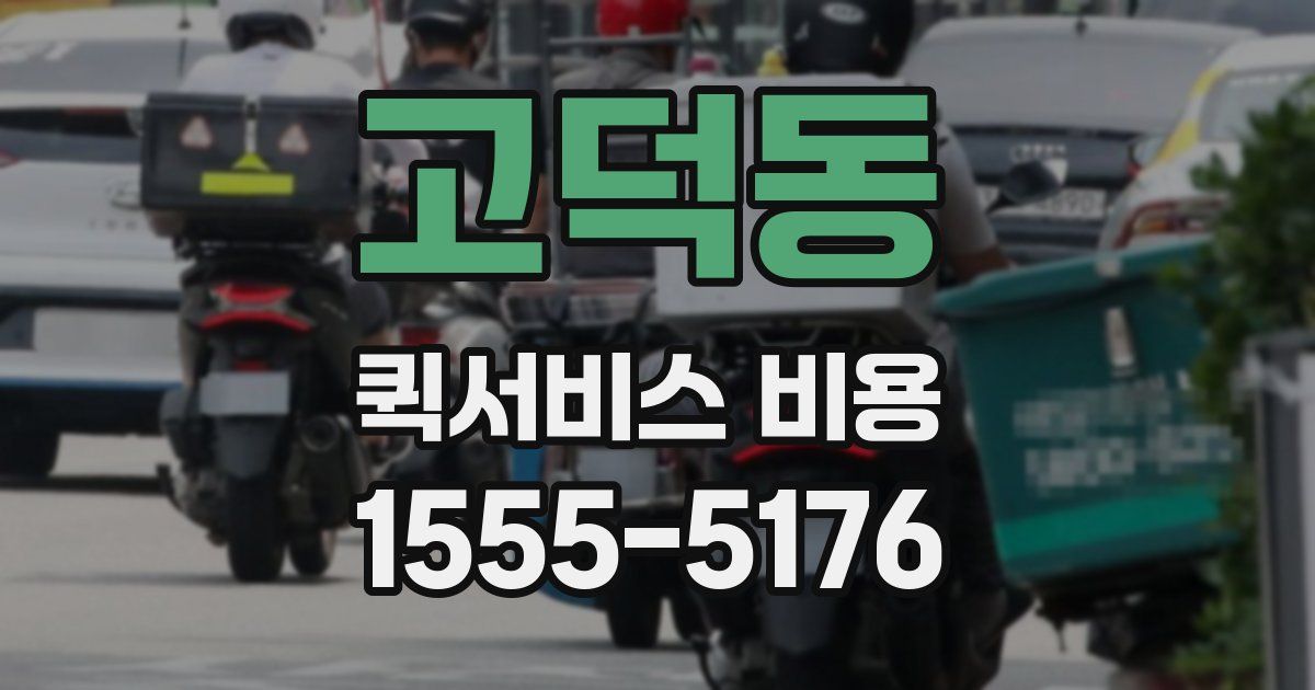 고덕동 퀵서비스 비용