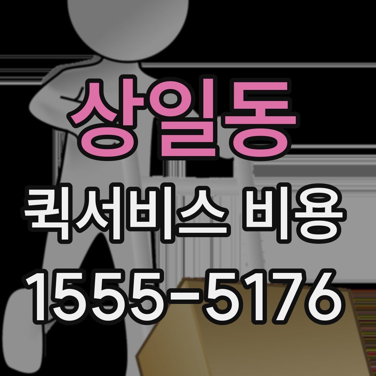 상일동 퀵서비스 비용 문의 전에 확인할 지역 범위