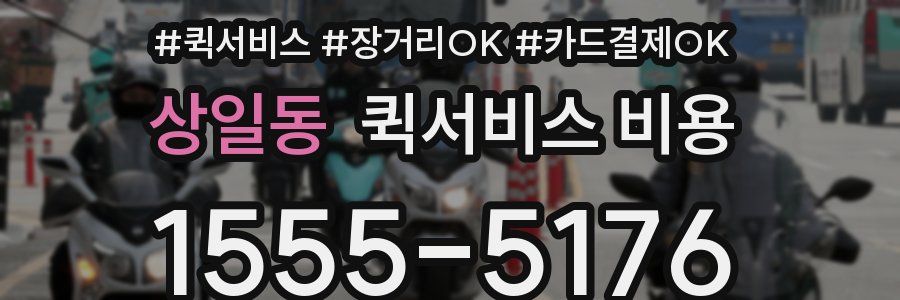 상일동 퀵서비스 비용