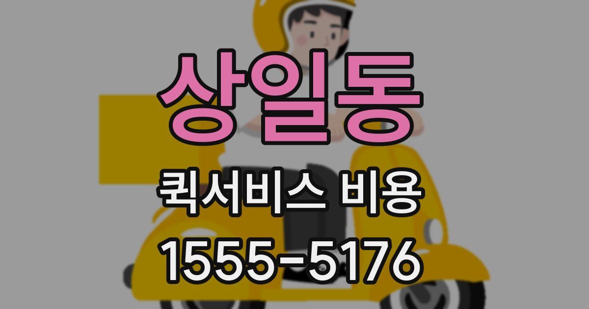 상일동 퀵서비스 비용
