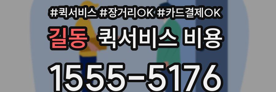 길동 퀵서비스 비용