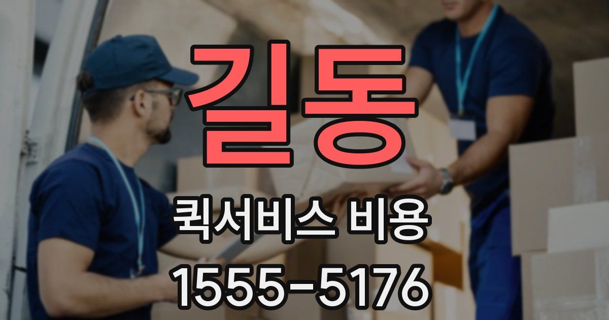 길동 퀵서비스 비용